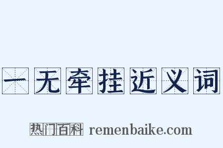 一无牵挂近义词是什么意思的图片